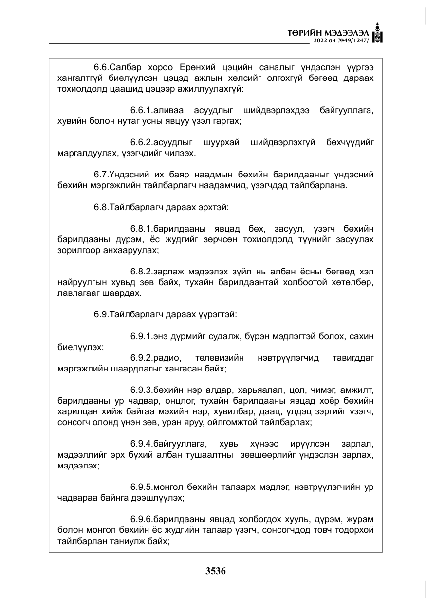 «Төрийн мэдээлэл» № 49, файлын 85-р хуудас