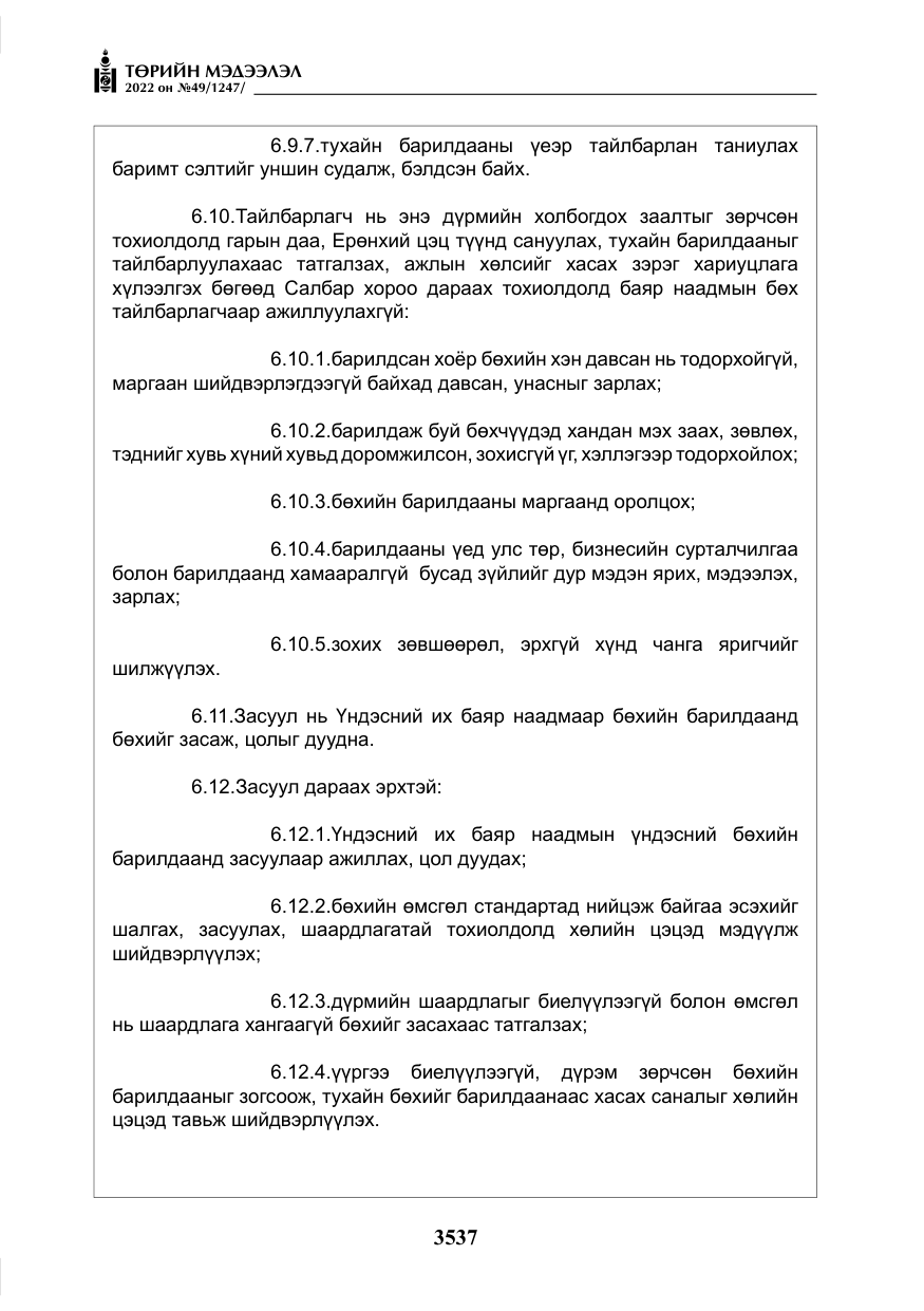 «Төрийн мэдээлэл» № 49, файлын 86-р хуудас