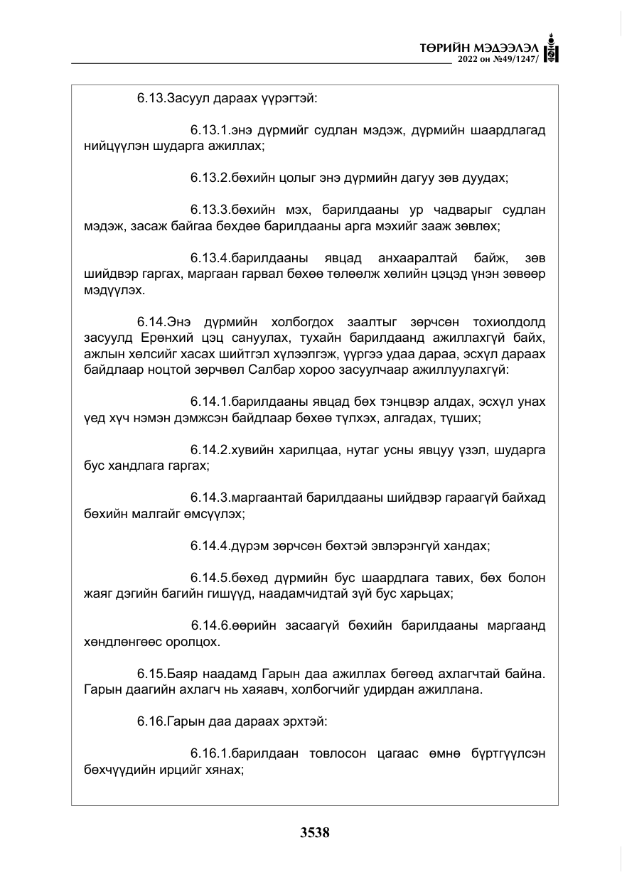 «Төрийн мэдээлэл» № 49, файлын 87-р хуудас