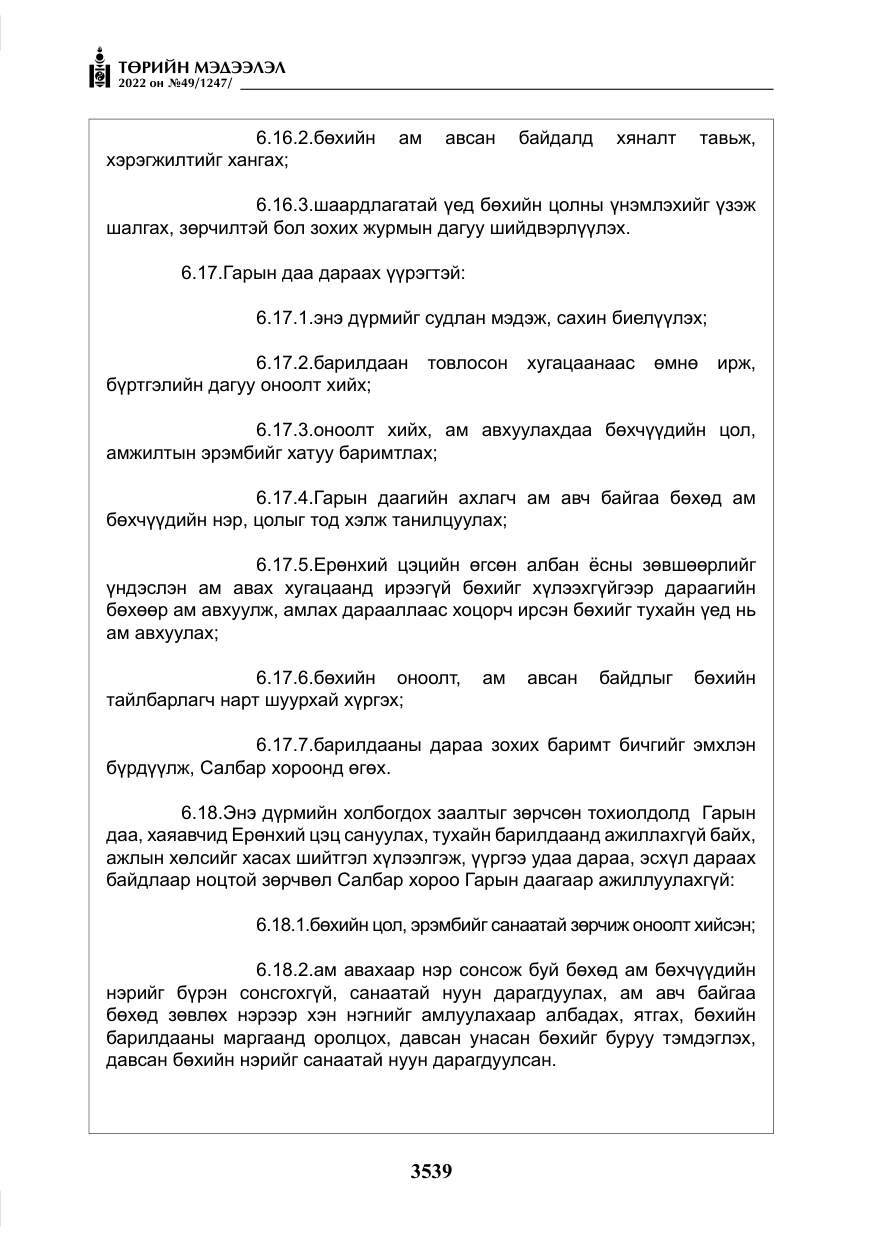 «Төрийн мэдээлэл» № 49, файлын 88-р хуудас
