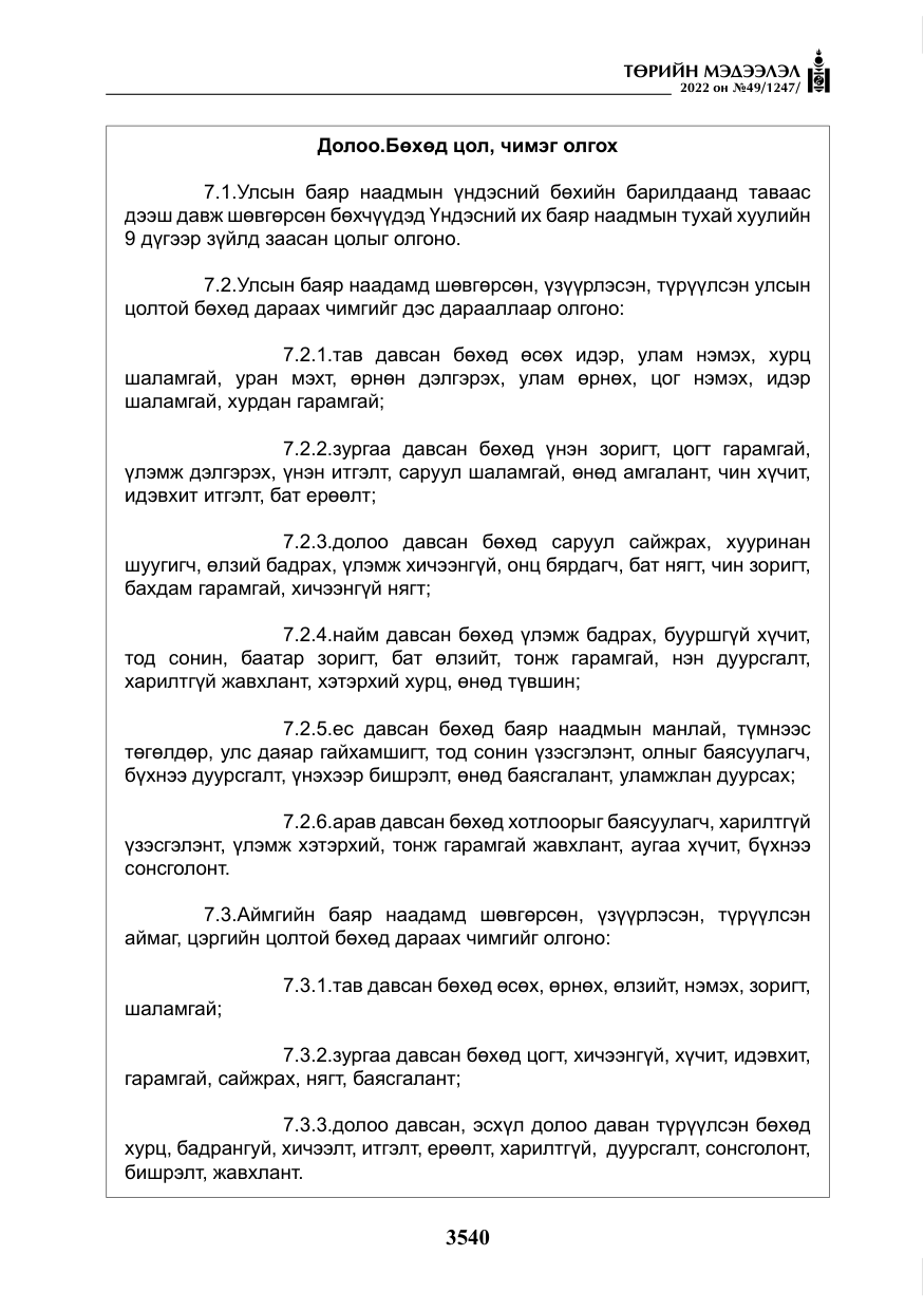 «Төрийн мэдээлэл» № 49, файлын 89-р хуудас