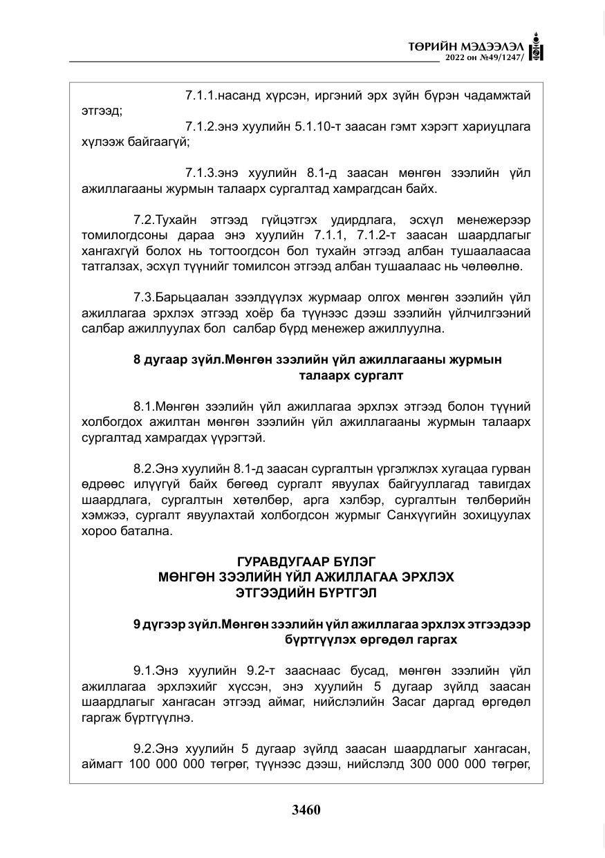 «Төрийн мэдээлэл» № 49, файлын 9-р хуудас