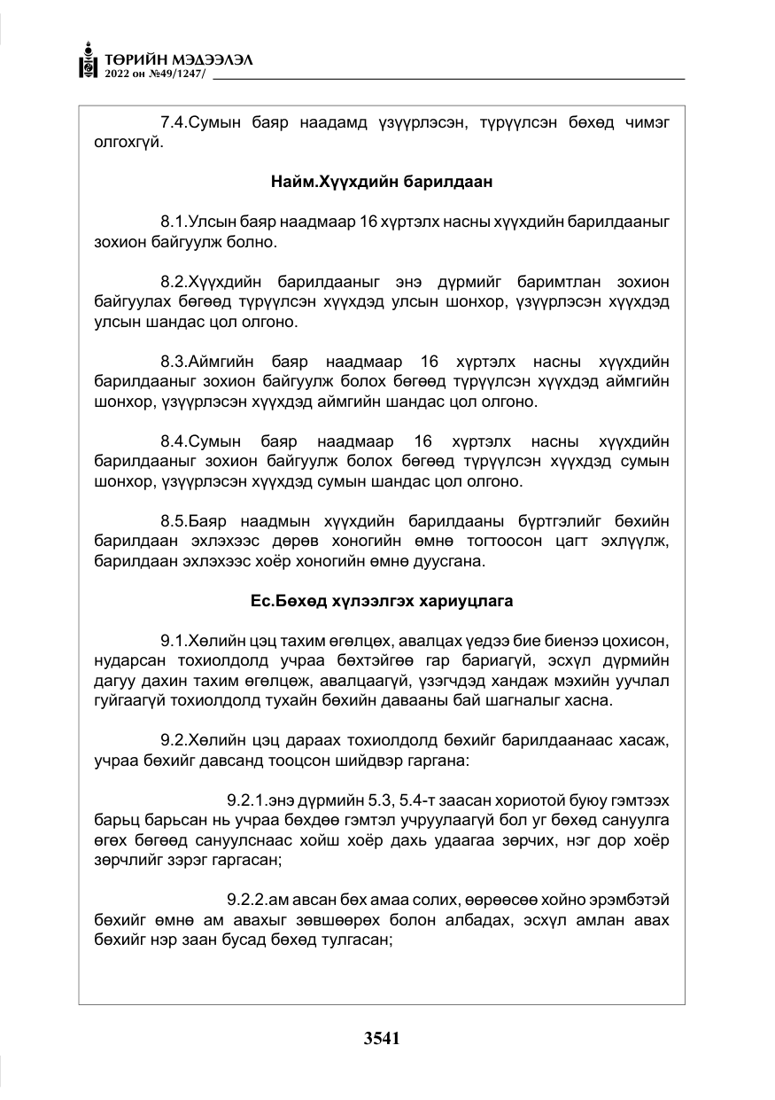 «Төрийн мэдээлэл» № 49, файлын 90-р хуудас