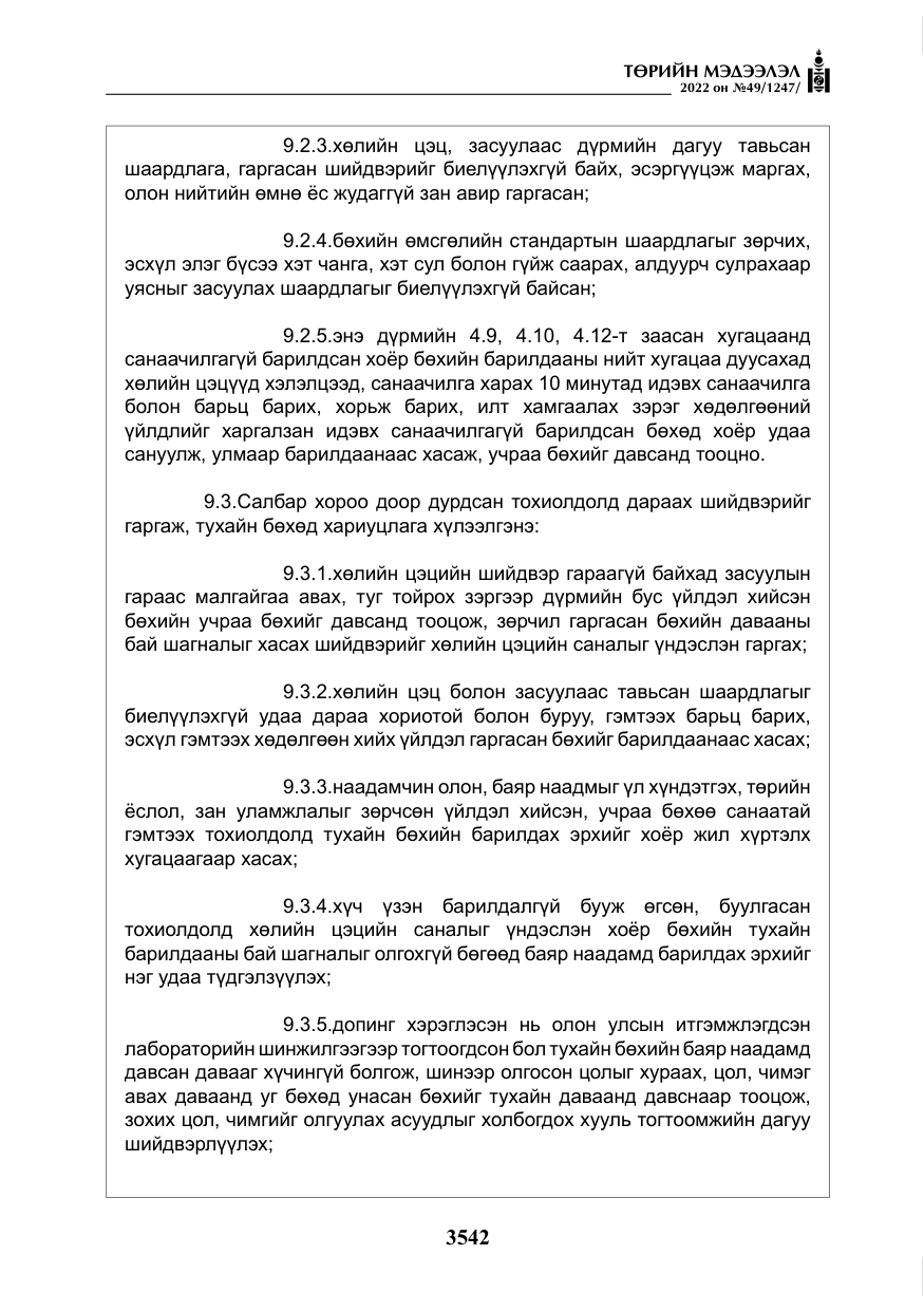 «Төрийн мэдээлэл» № 49, файлын 91-р хуудас