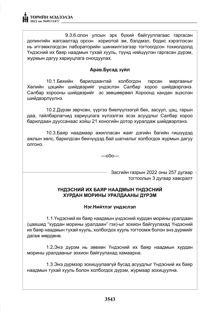«Төрийн мэдээлэл» № 49, файлын 92-р хуудас