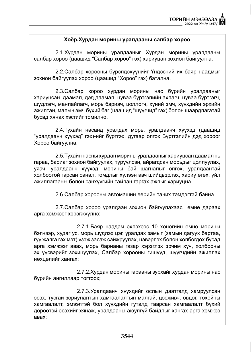 «Төрийн мэдээлэл» № 49, файлын 93-р хуудас