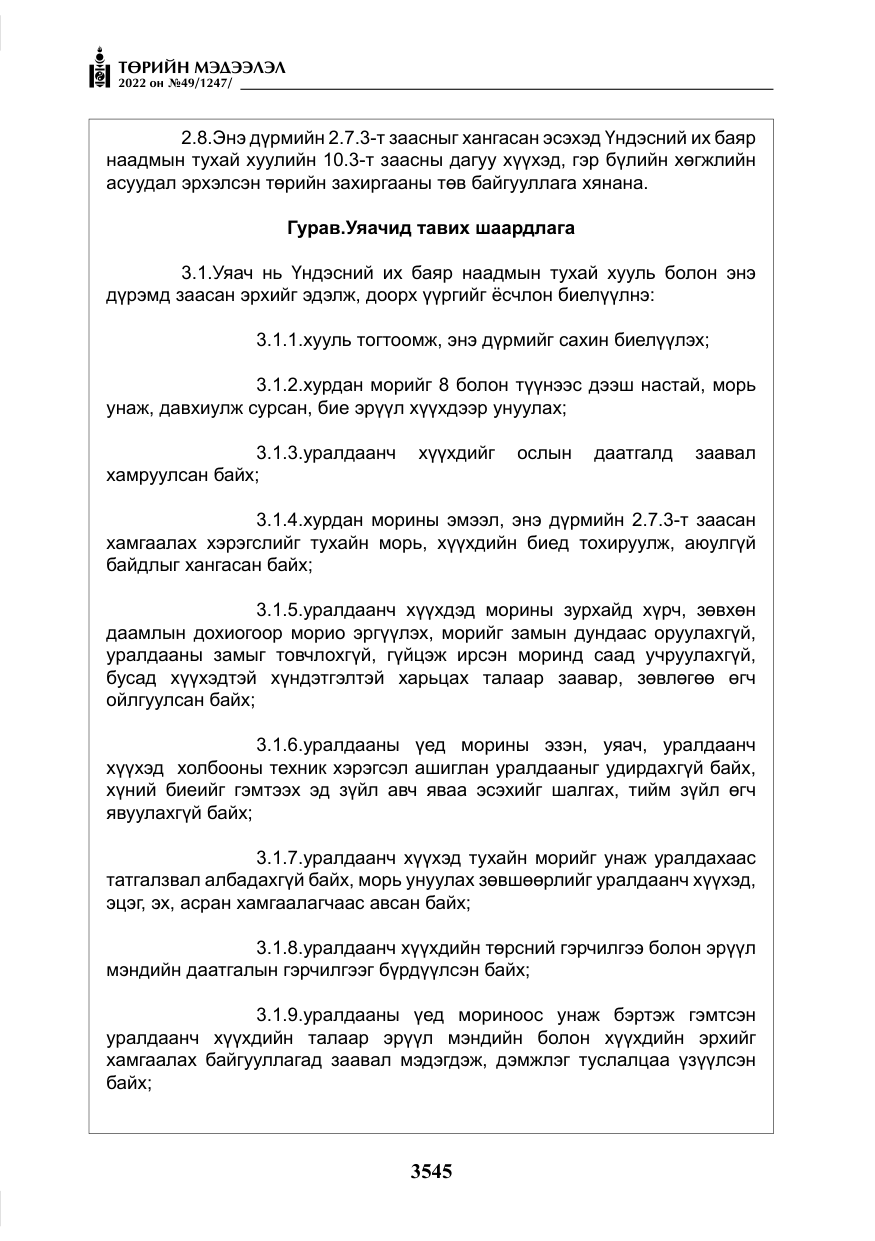 «Төрийн мэдээлэл» № 49, файлын 94-р хуудас