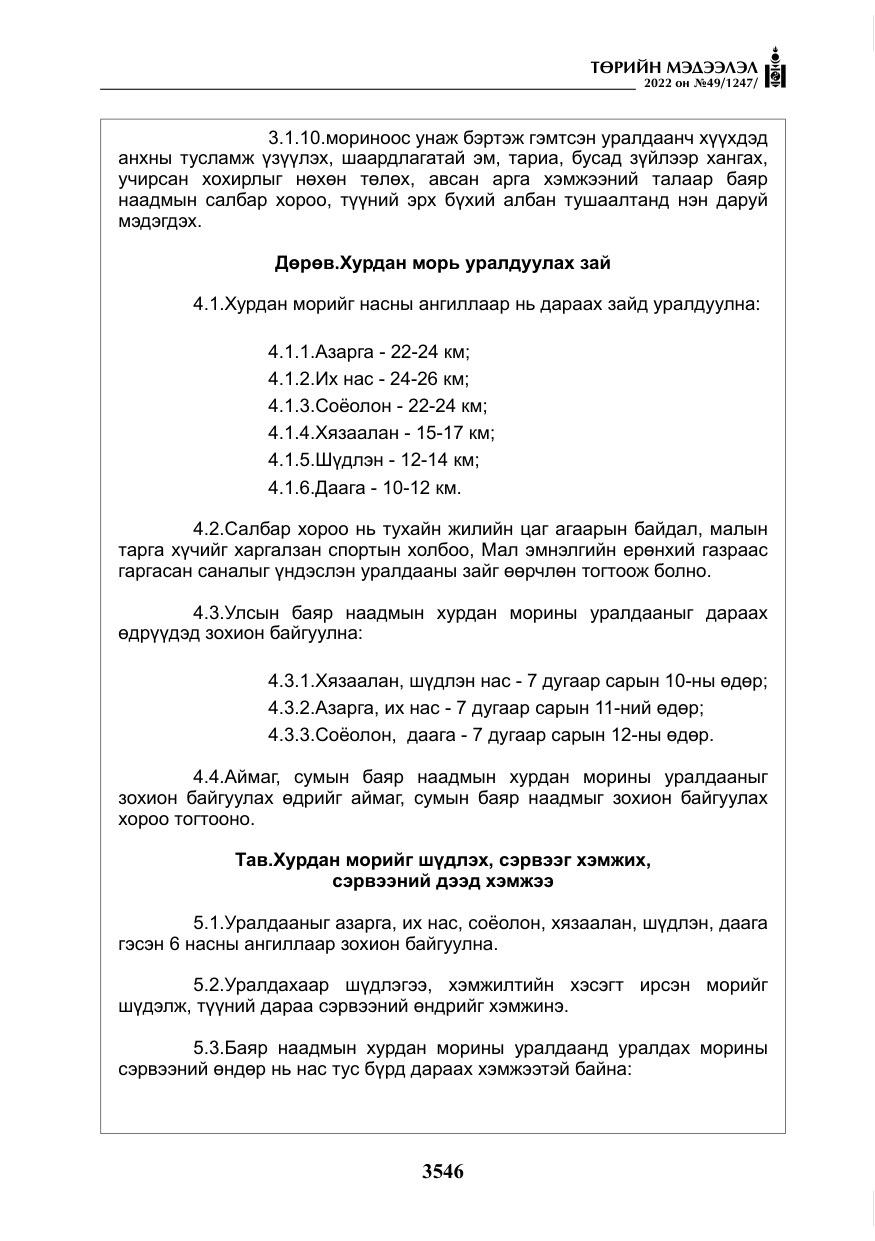 «Төрийн мэдээлэл» № 49, файлын 95-р хуудас
