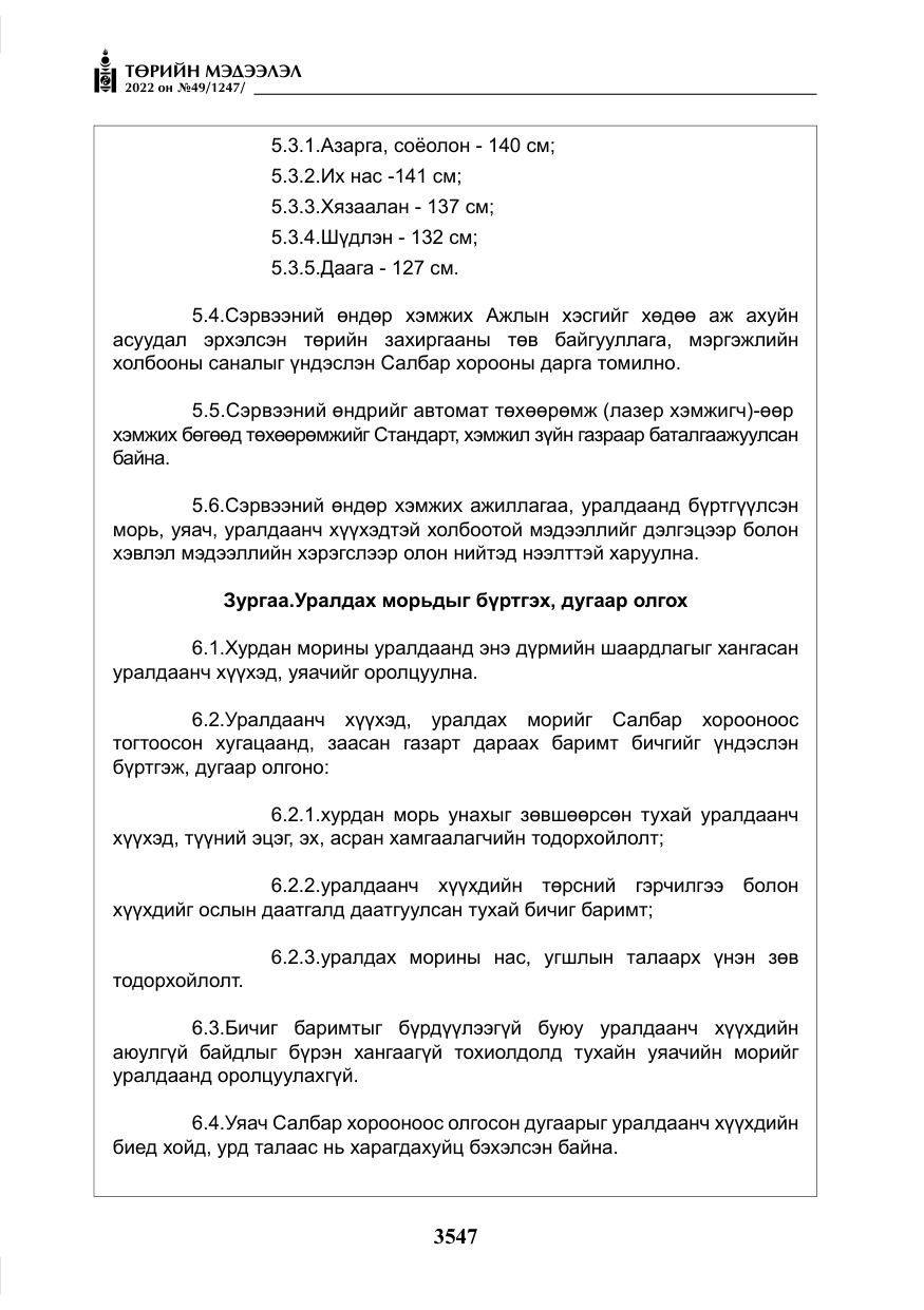 «Төрийн мэдээлэл» № 49, файлын 96-р хуудас