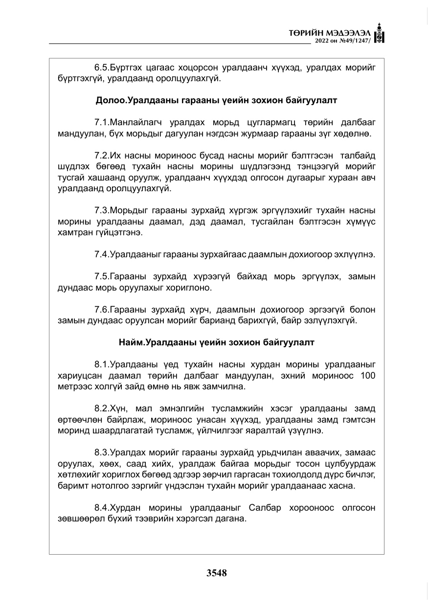 «Төрийн мэдээлэл» № 49, файлын 97-р хуудас
