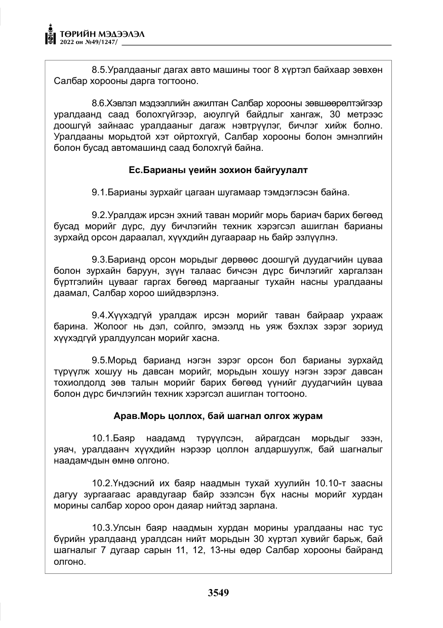 «Төрийн мэдээлэл» № 49, файлын 98-р хуудас