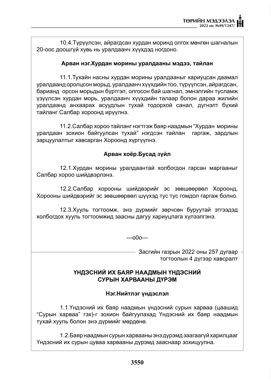 «Төрийн мэдээлэл» № 49, файлын 99-р хуудас