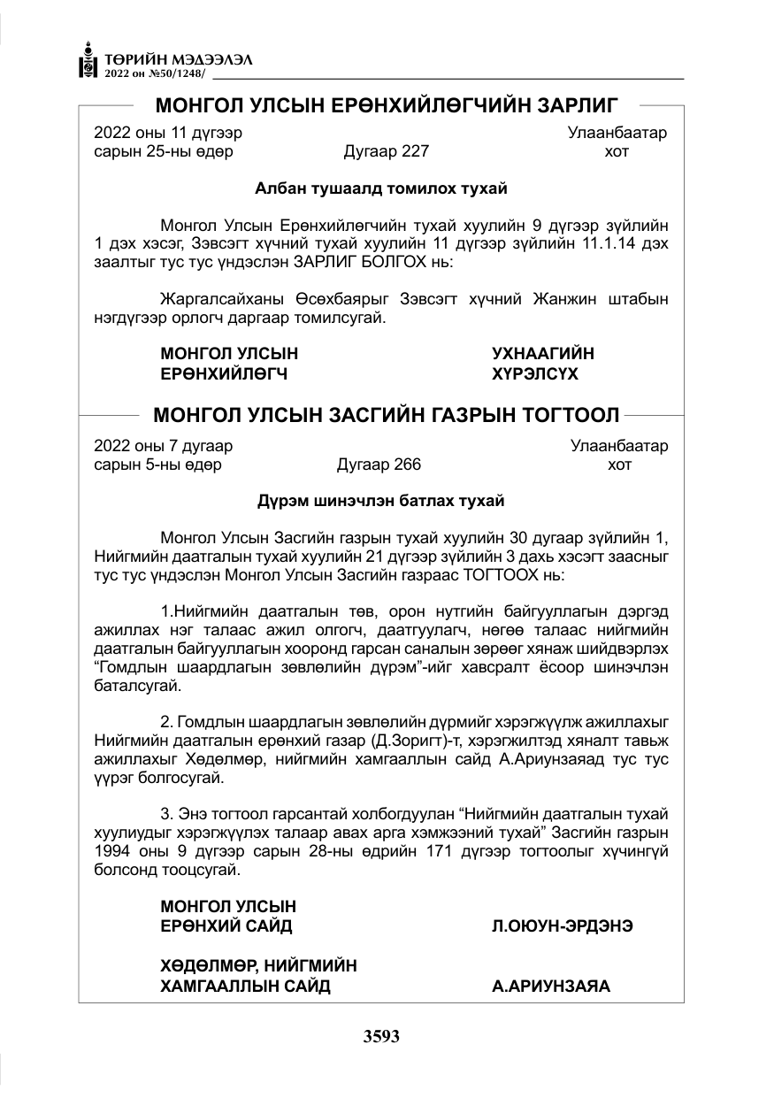 «Төрийн мэдээлэл» № 50, файлын 10-р хуудас
