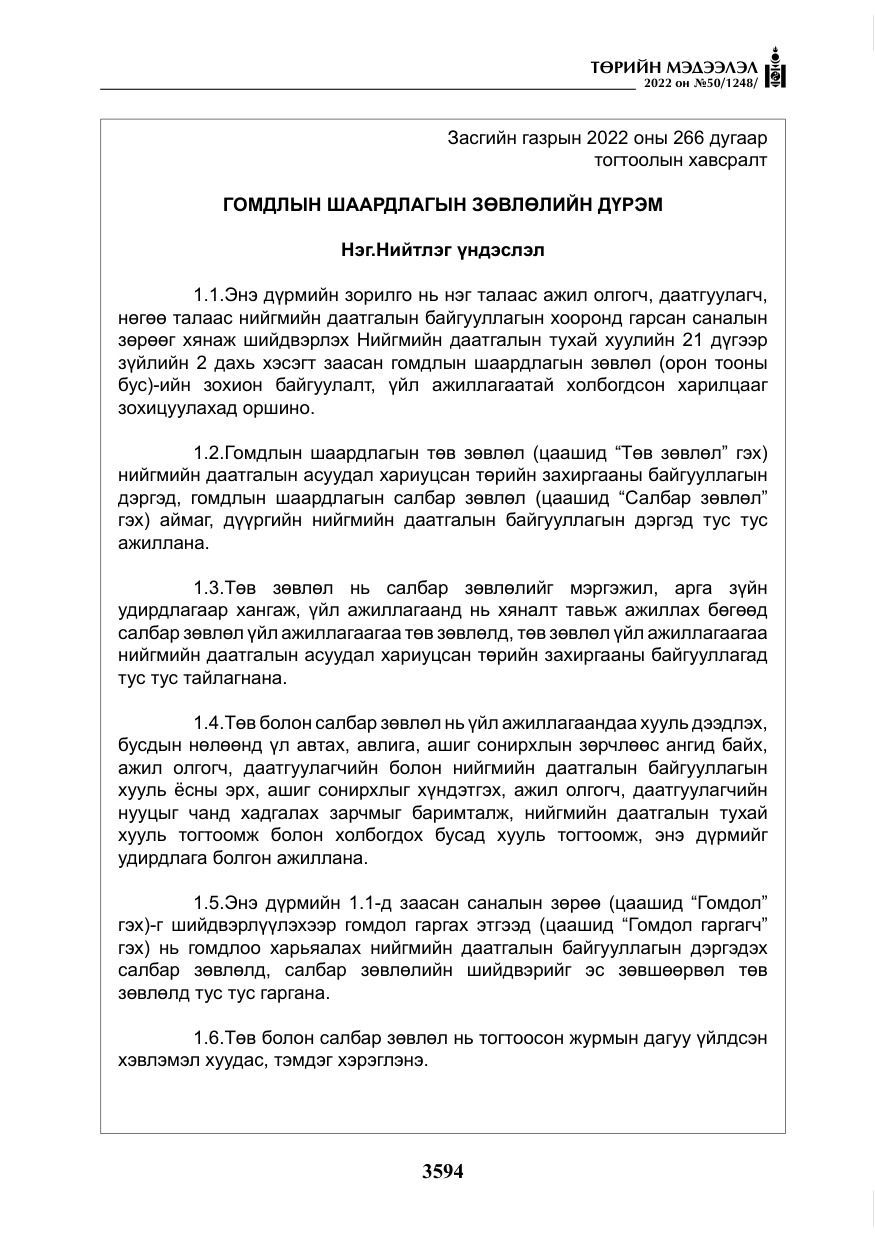 «Төрийн мэдээлэл» № 50, файлын 11-р хуудас