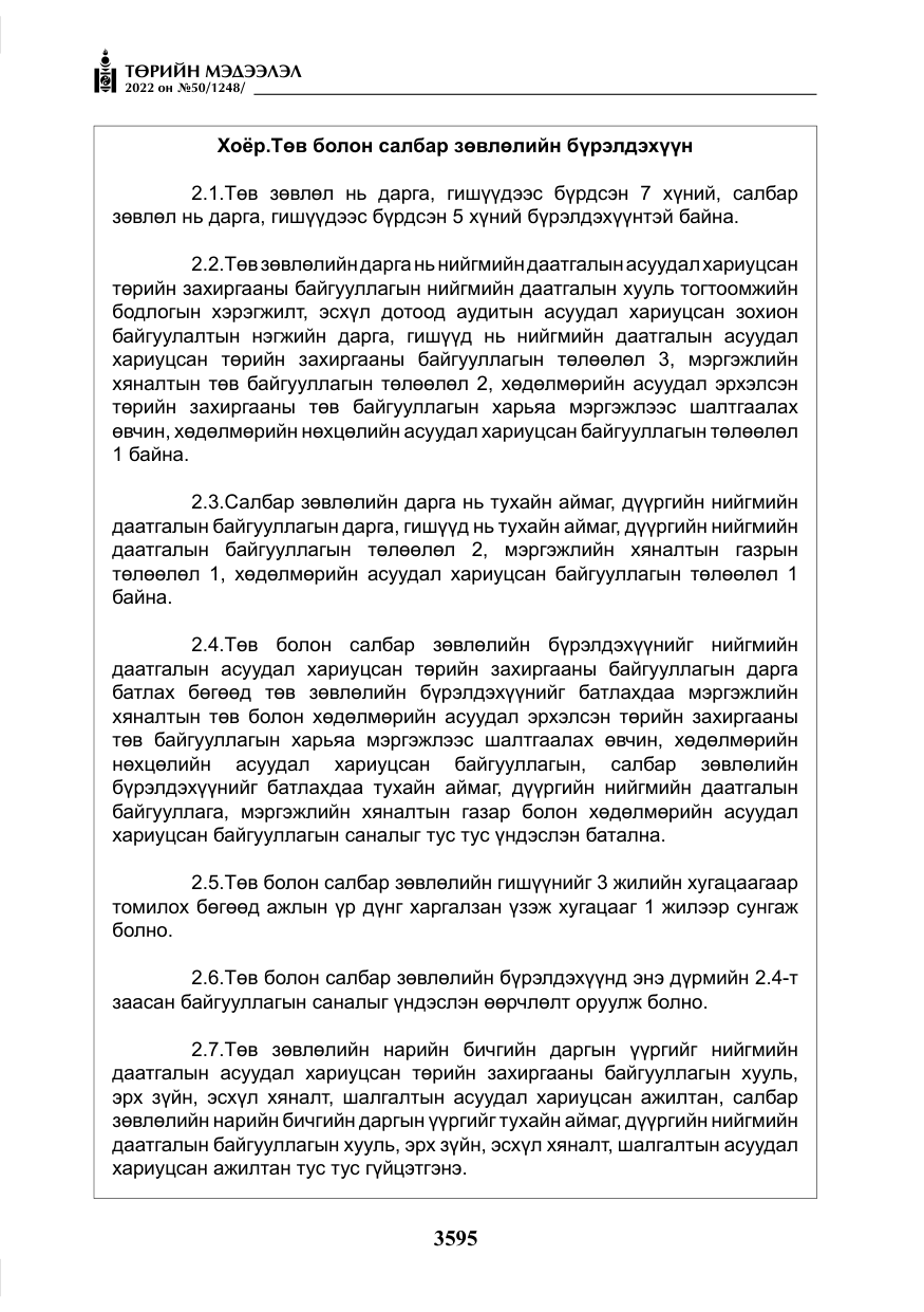 «Төрийн мэдээлэл» № 50, файлын 12-р хуудас