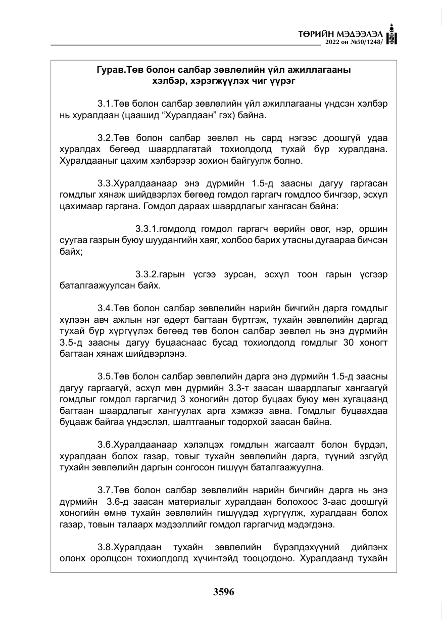 «Төрийн мэдээлэл» № 50, файлын 13-р хуудас
