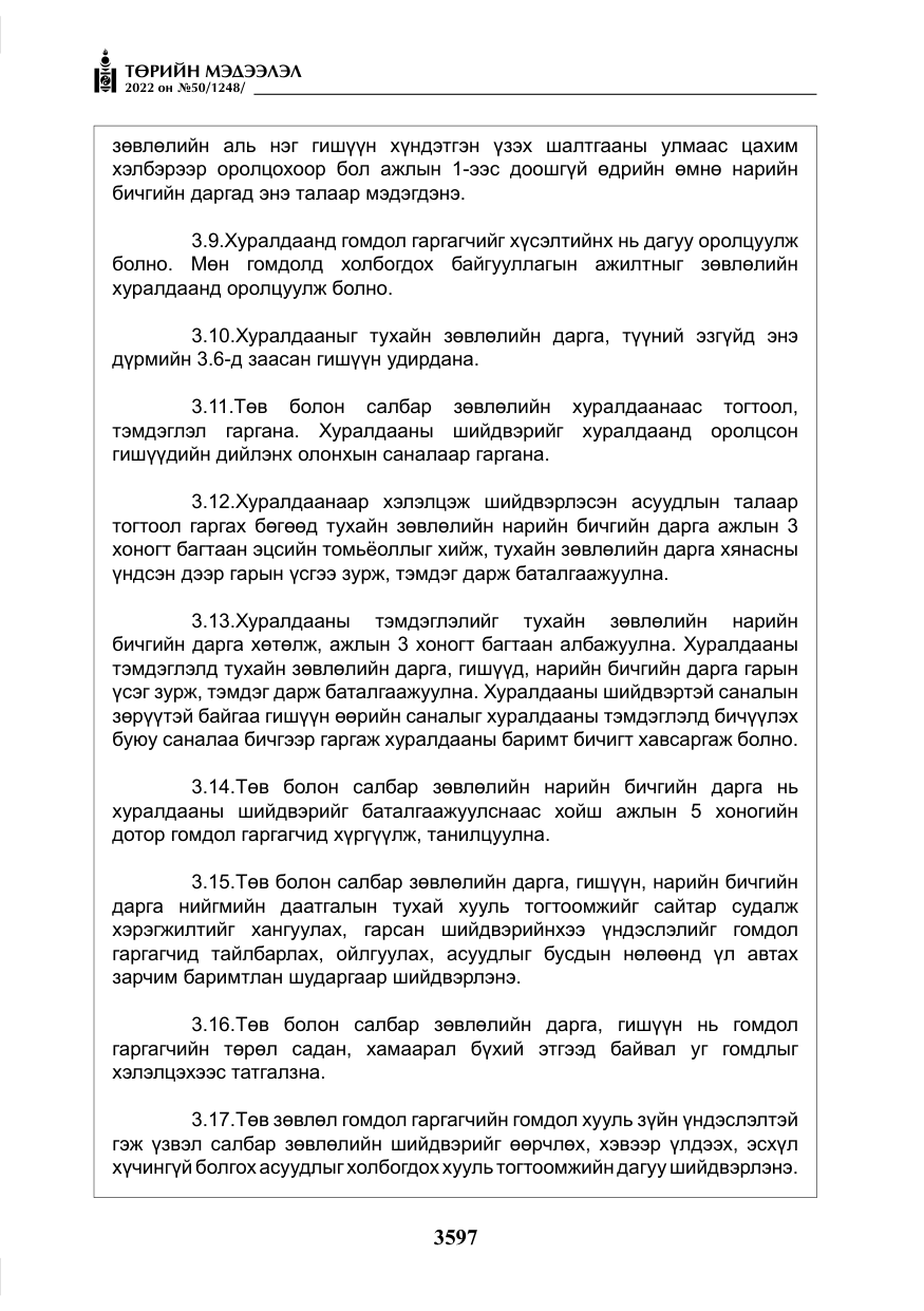 «Төрийн мэдээлэл» № 50, файлын 14-р хуудас