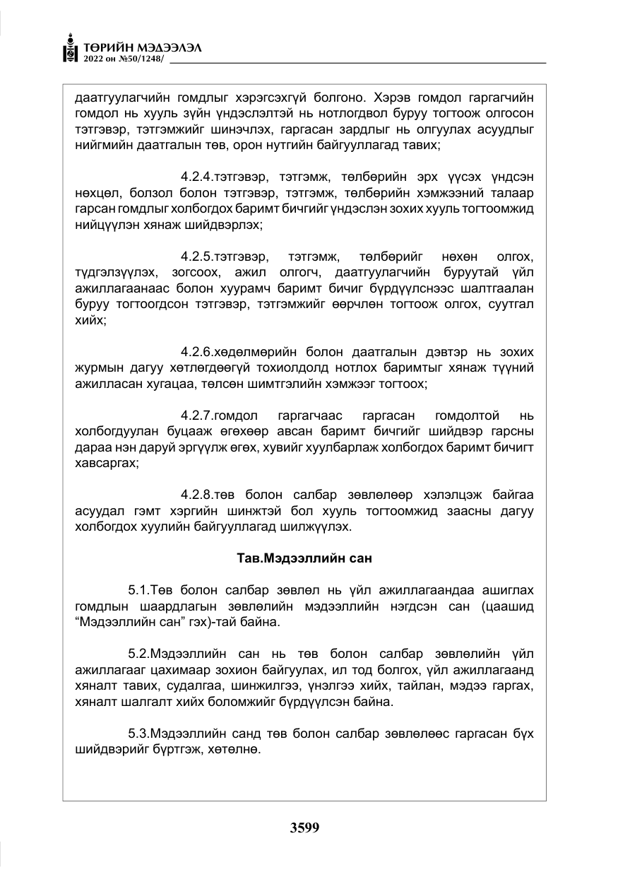 «Төрийн мэдээлэл» № 50, файлын 16-р хуудас