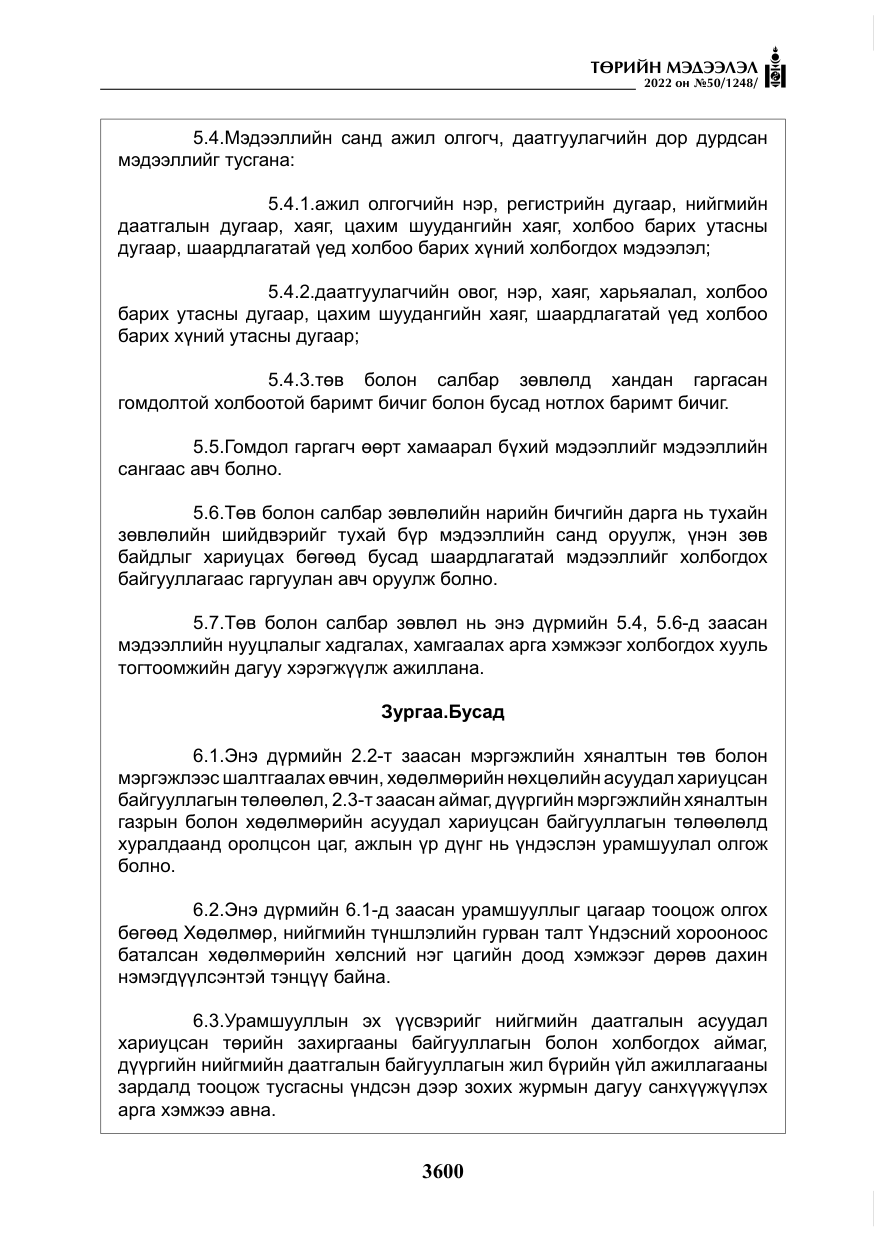 «Төрийн мэдээлэл» № 50, файлын 17-р хуудас