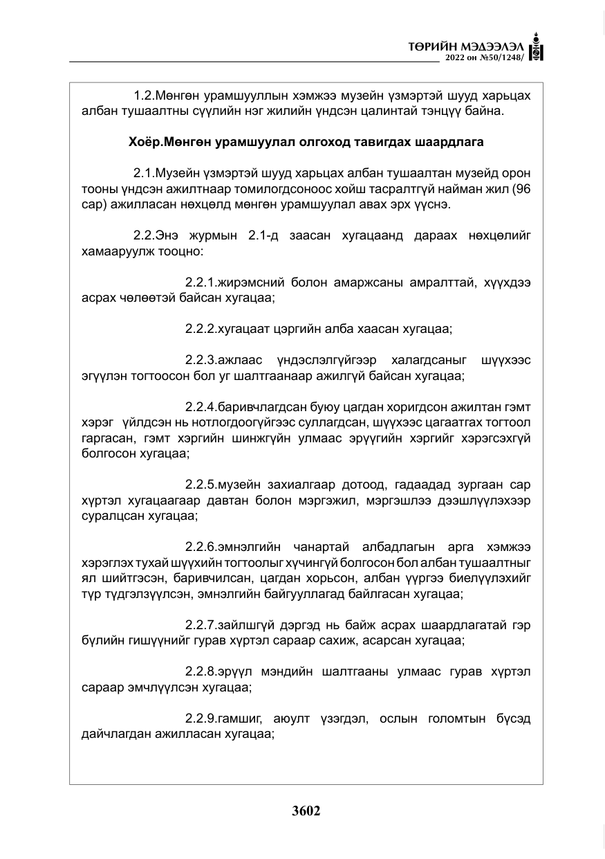 «Төрийн мэдээлэл» № 50, файлын 19-р хуудас