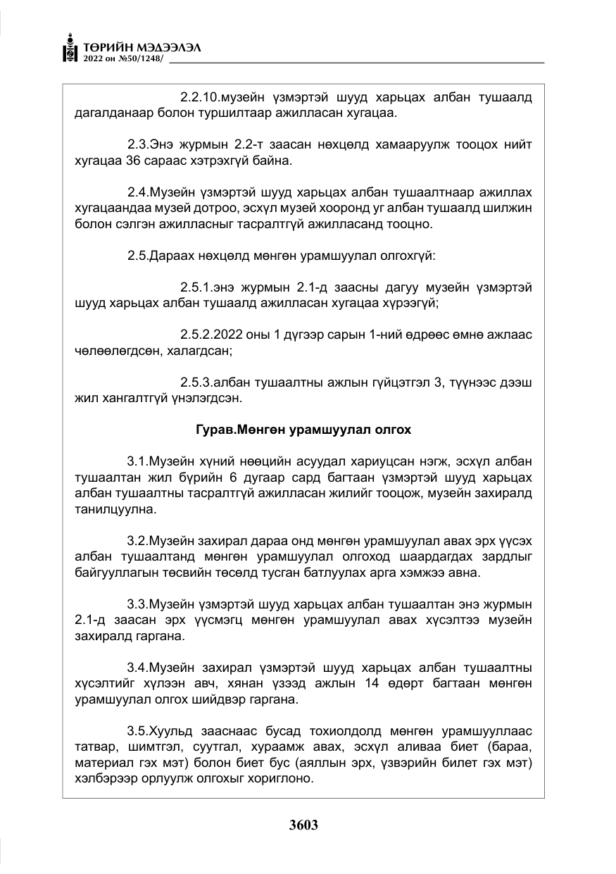 «Төрийн мэдээлэл» № 50, файлын 20-р хуудас