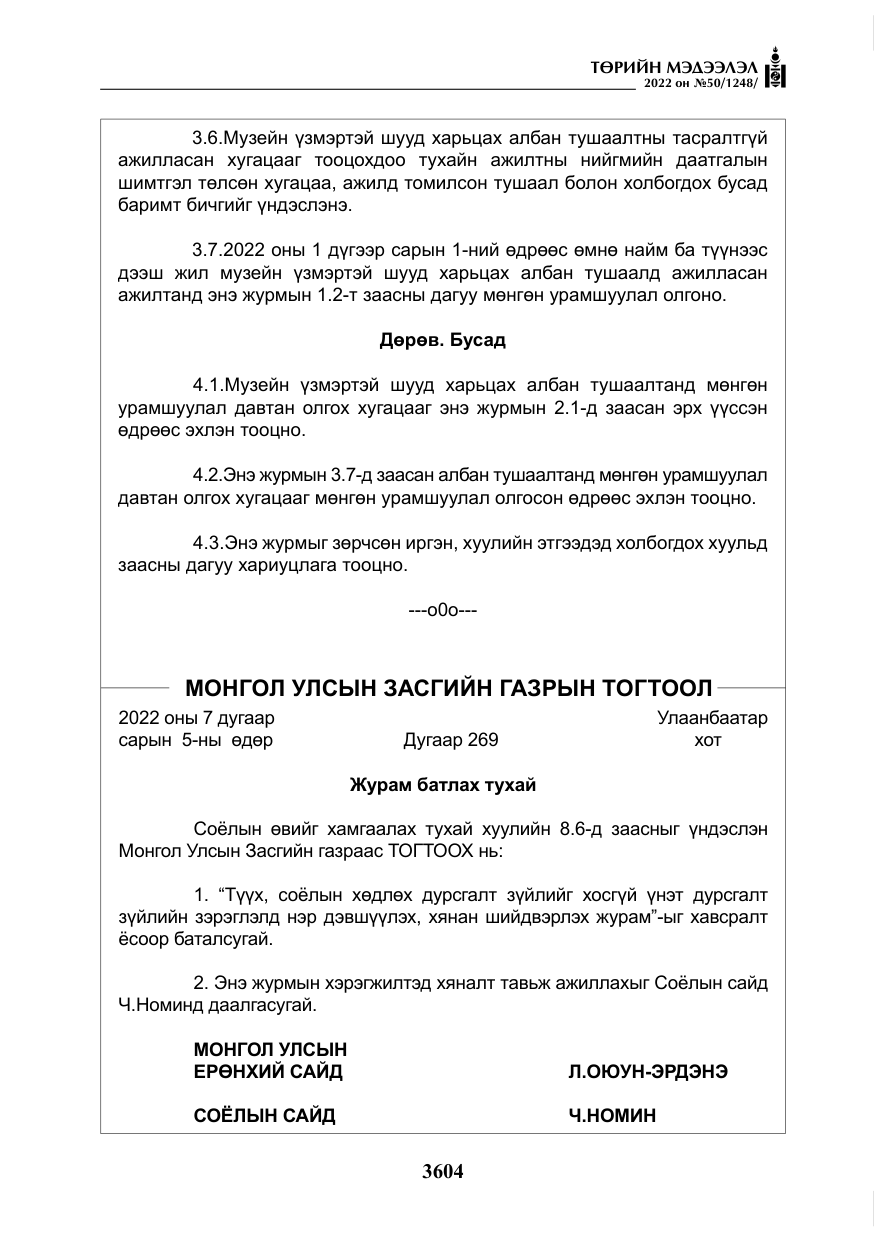 «Төрийн мэдээлэл» № 50, файлын 21-р хуудас
