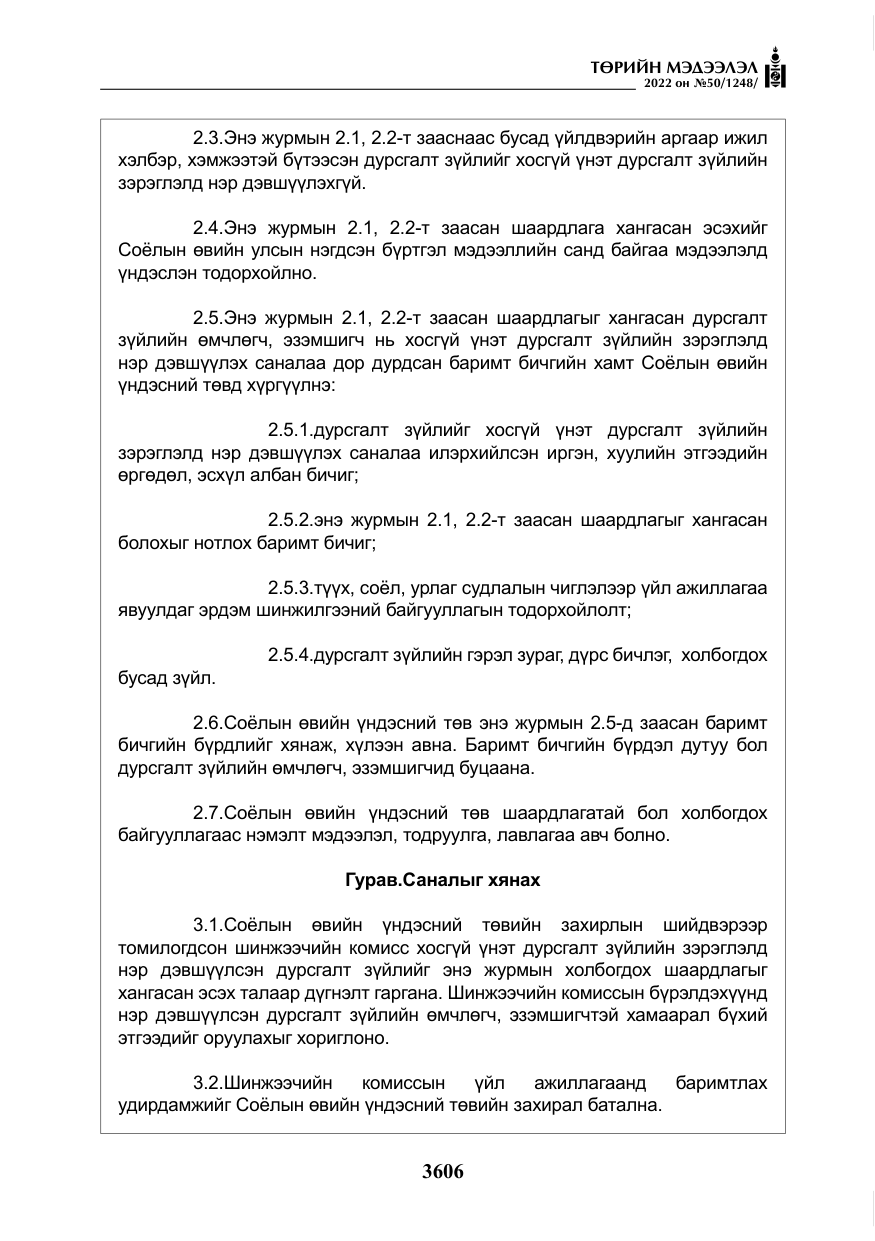 «Төрийн мэдээлэл» № 50, файлын 23-р хуудас