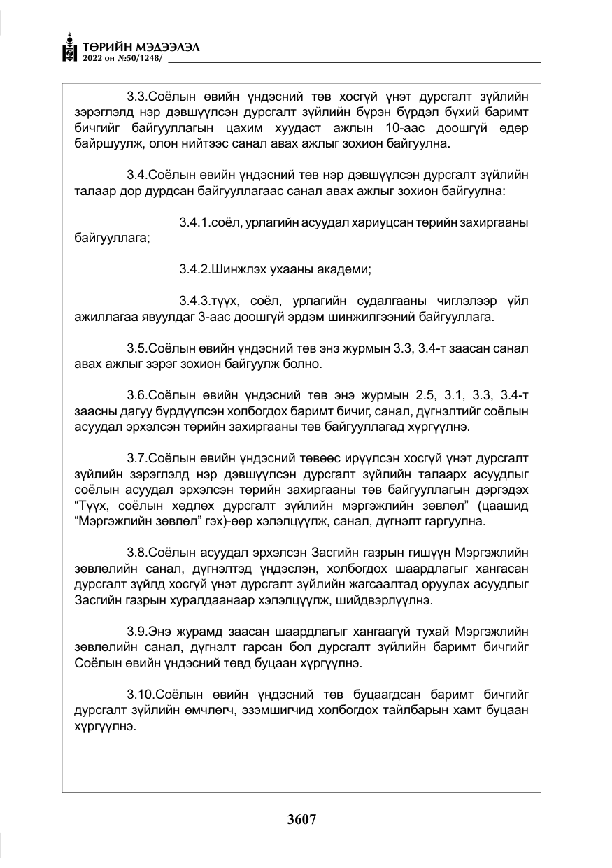 «Төрийн мэдээлэл» № 50, файлын 24-р хуудас
