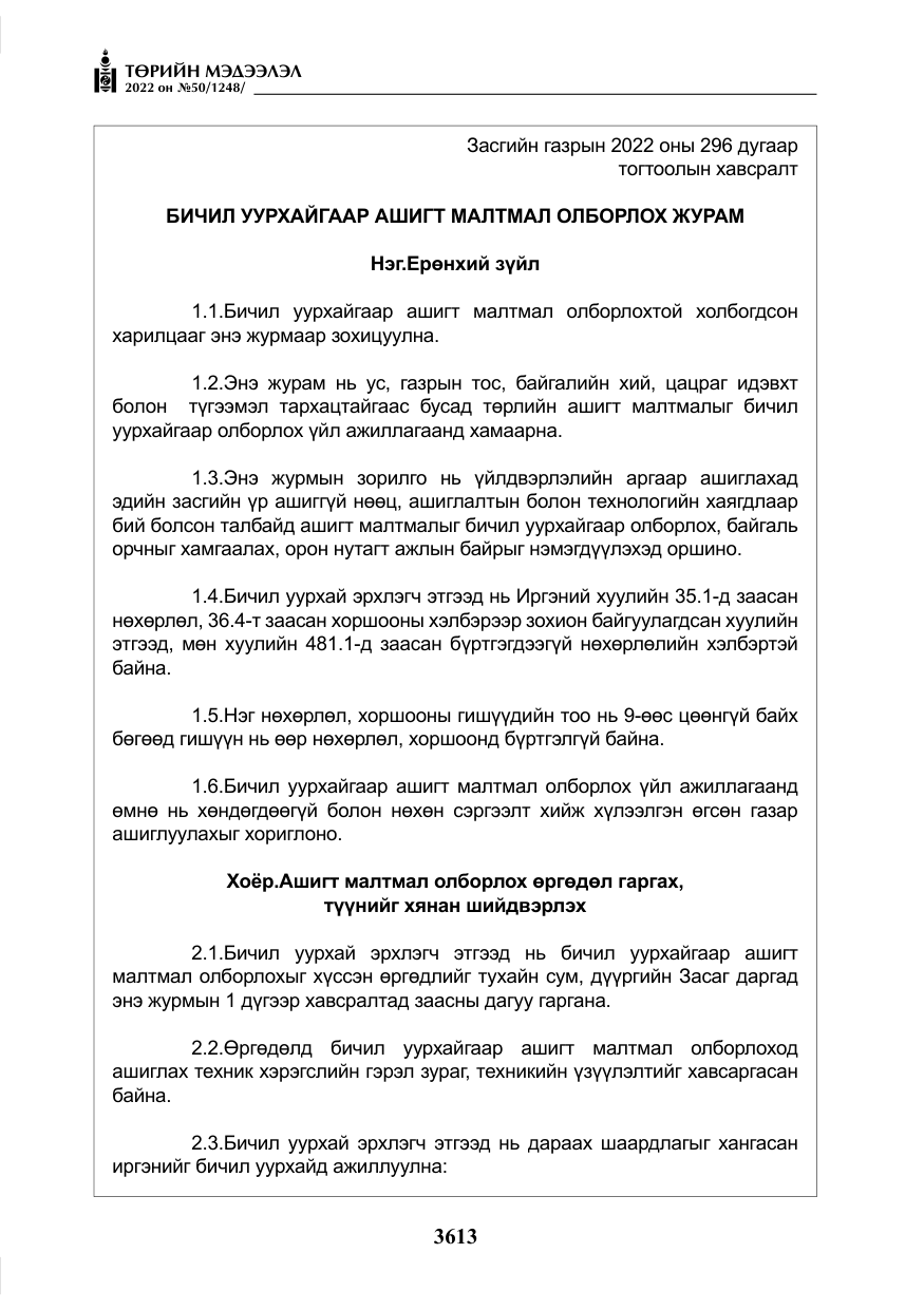 «Төрийн мэдээлэл» № 50, файлын 30-р хуудас