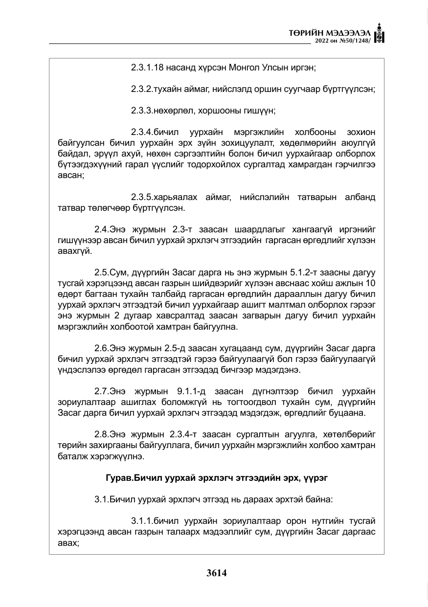 «Төрийн мэдээлэл» № 50, файлын 31-р хуудас