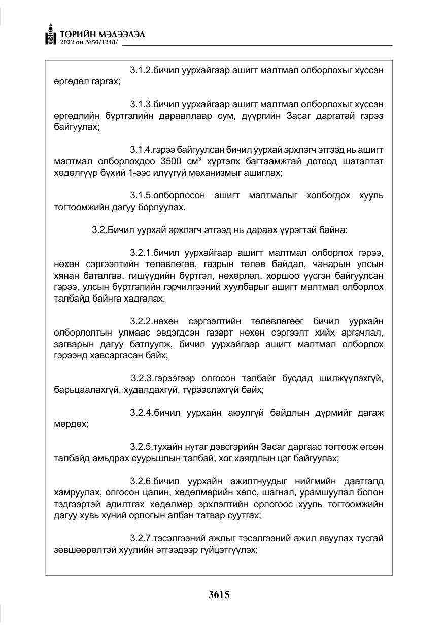 «Төрийн мэдээлэл» № 50, файлын 32-р хуудас