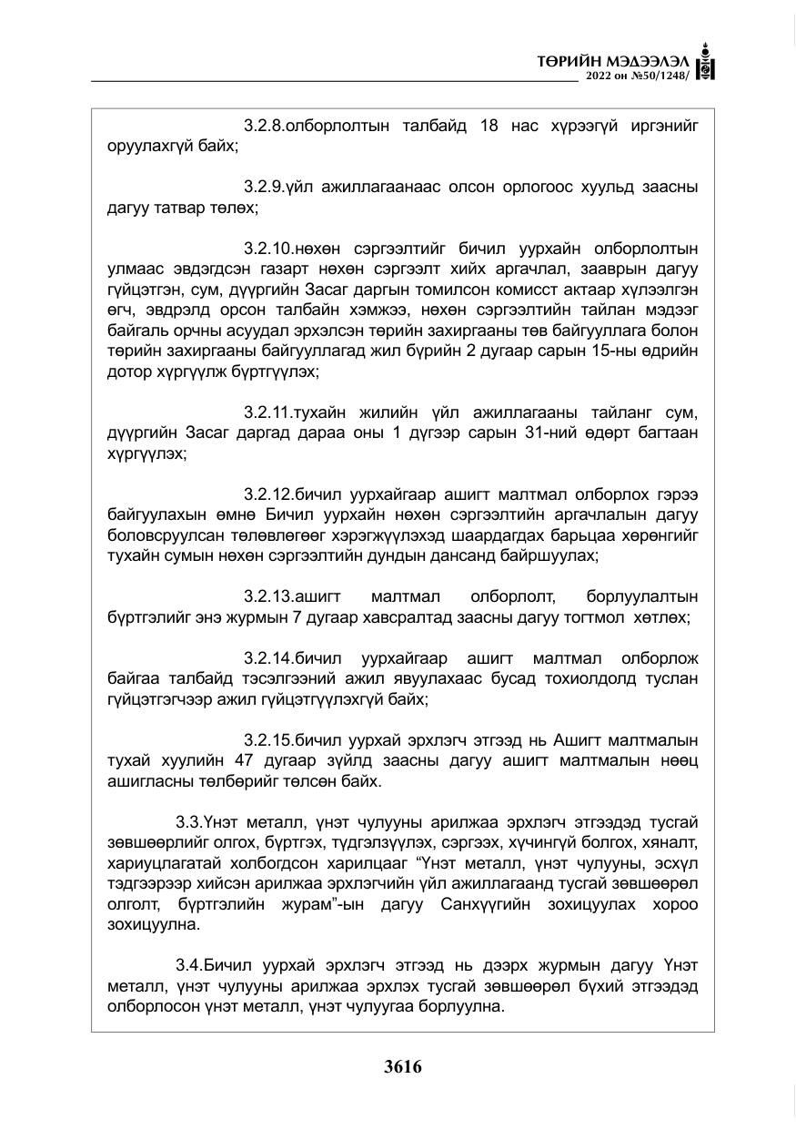 «Төрийн мэдээлэл» № 50, файлын 33-р хуудас