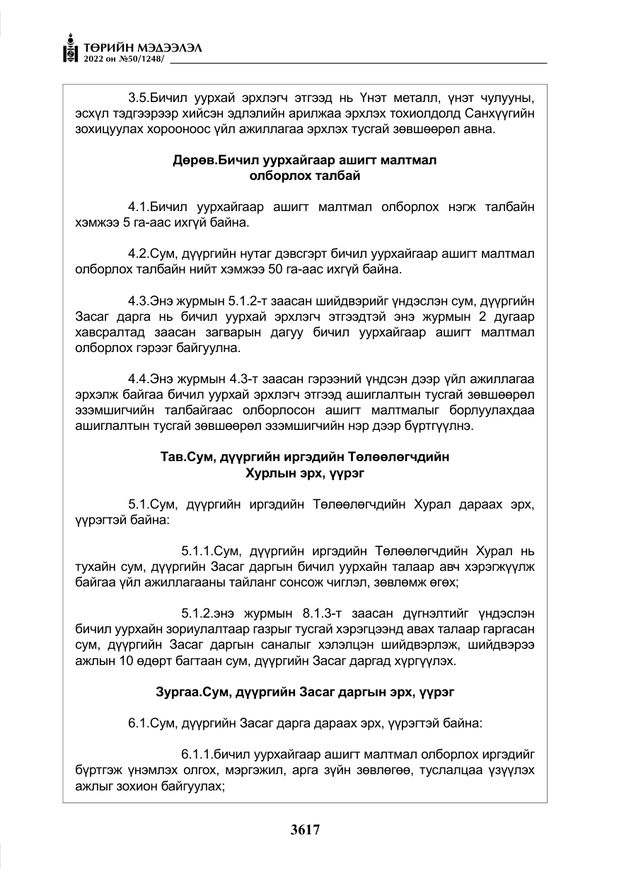 «Төрийн мэдээлэл» № 50, файлын 34-р хуудас