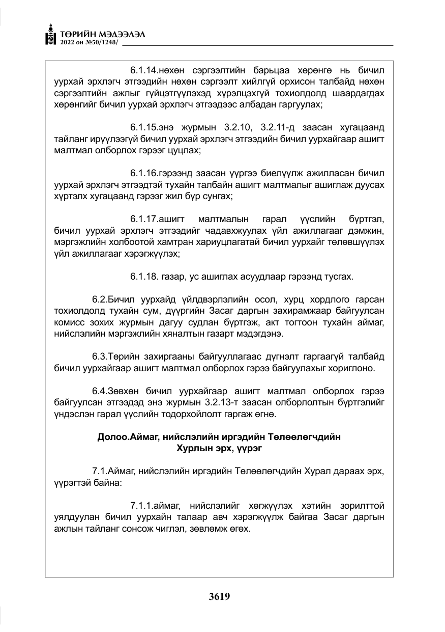 «Төрийн мэдээлэл» № 50, файлын 36-р хуудас
