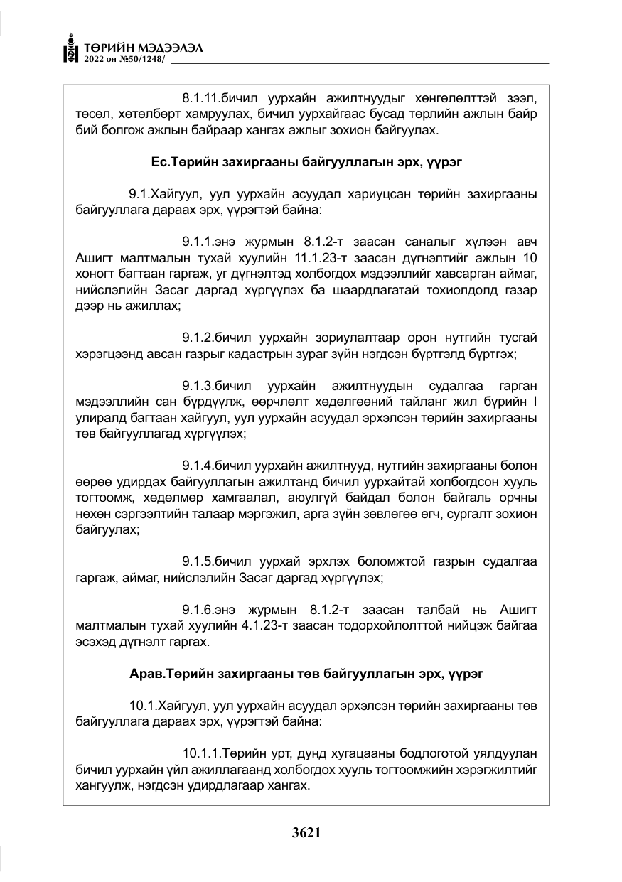 «Төрийн мэдээлэл» № 50, файлын 38-р хуудас