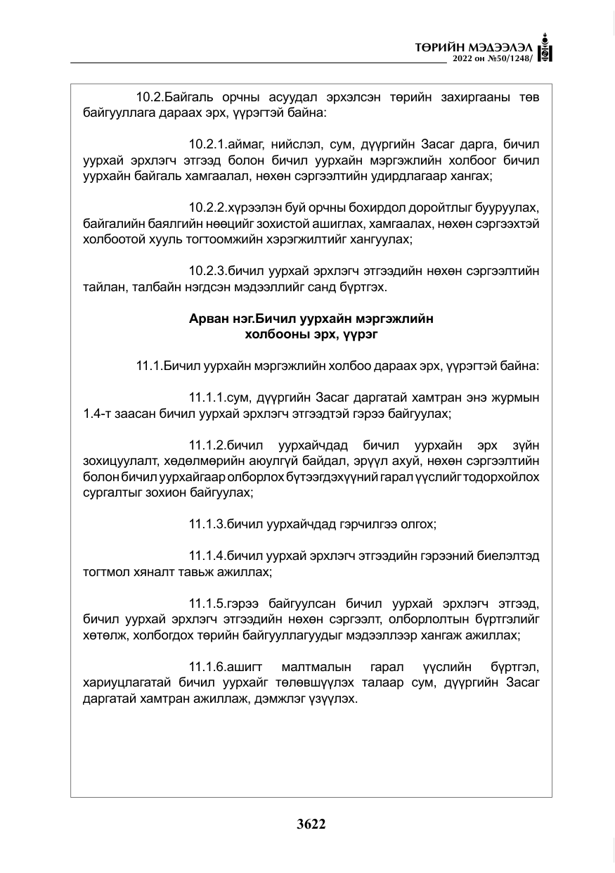 «Төрийн мэдээлэл» № 50, файлын 39-р хуудас