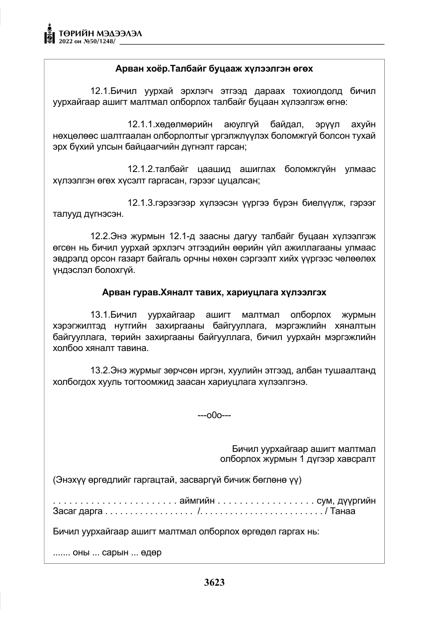 «Төрийн мэдээлэл» № 50, файлын 40-р хуудас