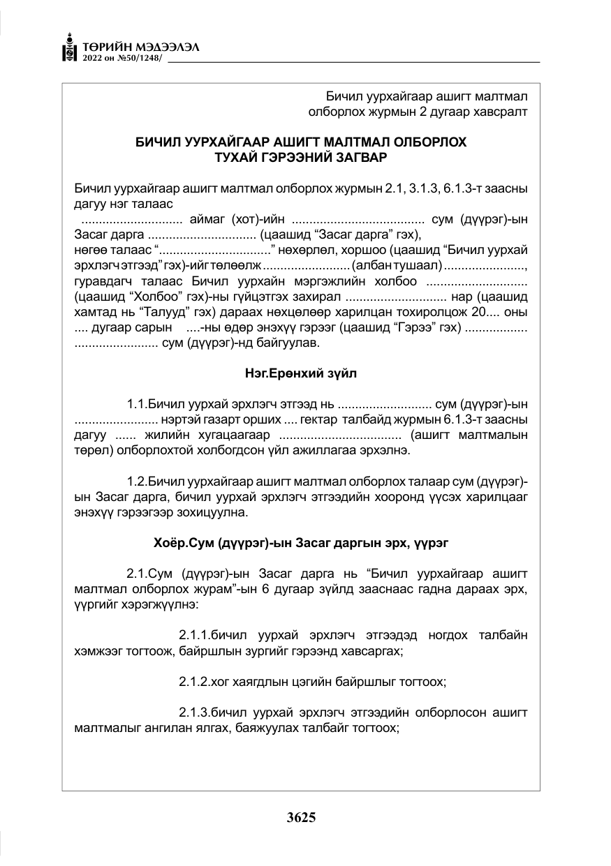 «Төрийн мэдээлэл» № 50, файлын 42-р хуудас