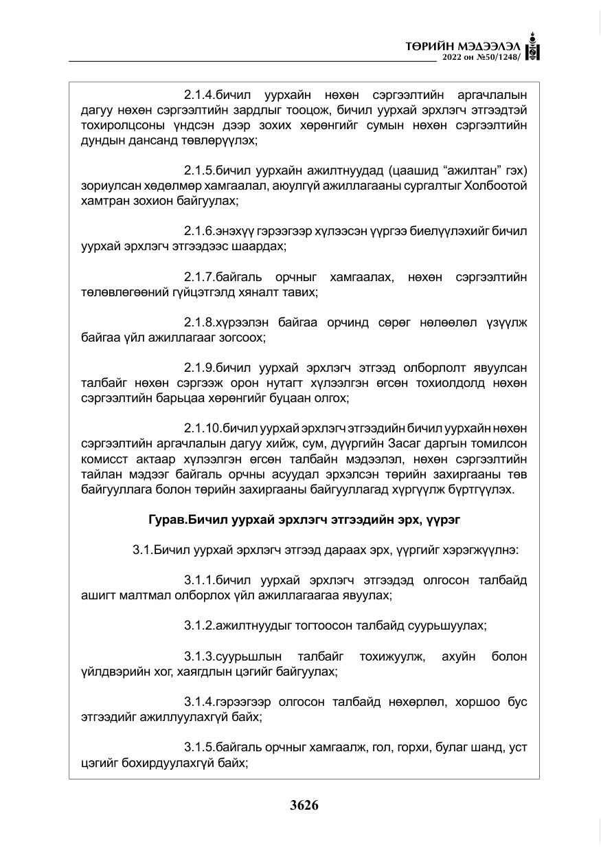 «Төрийн мэдээлэл» № 50, файлын 43-р хуудас