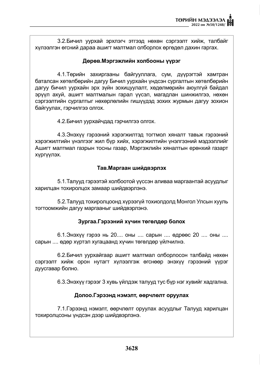 «Төрийн мэдээлэл» № 50, файлын 45-р хуудас