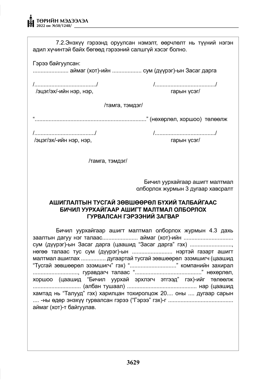 «Төрийн мэдээлэл» № 50, файлын 46-р хуудас
