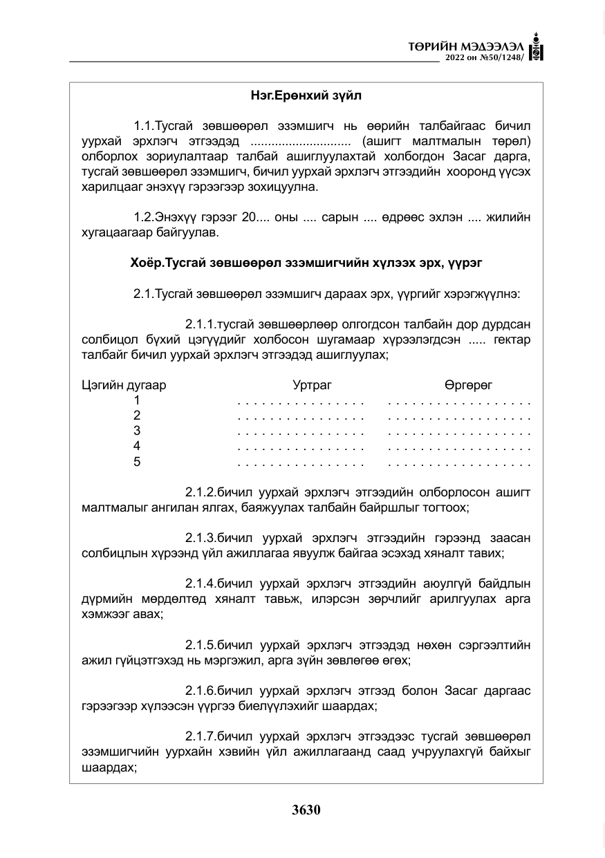 «Төрийн мэдээлэл» № 50, файлын 47-р хуудас