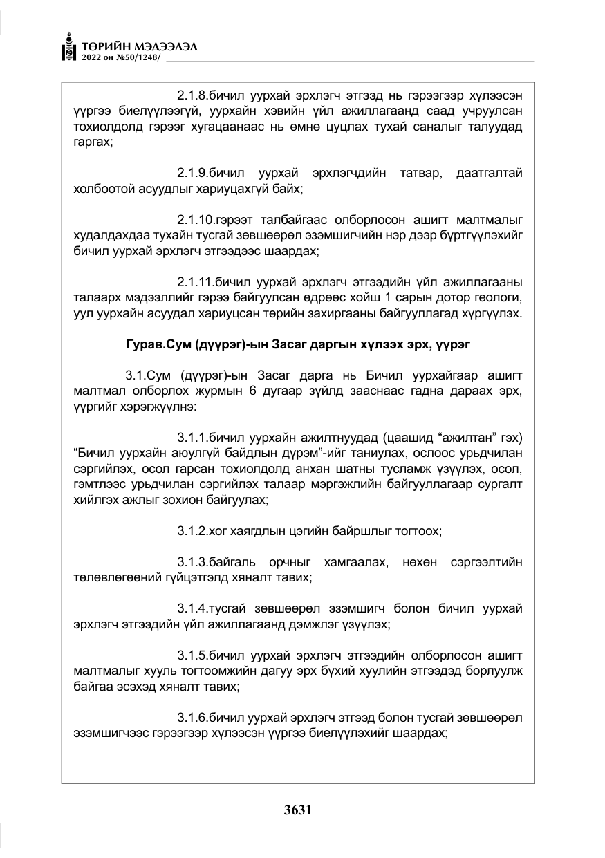 «Төрийн мэдээлэл» № 50, файлын 48-р хуудас