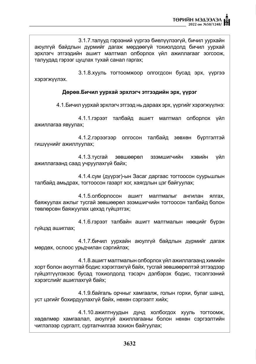 «Төрийн мэдээлэл» № 50, файлын 49-р хуудас