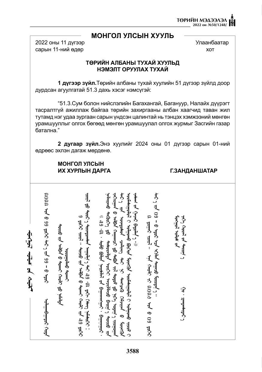 «Төрийн мэдээлэл» № 50, файлын 5-р хуудас