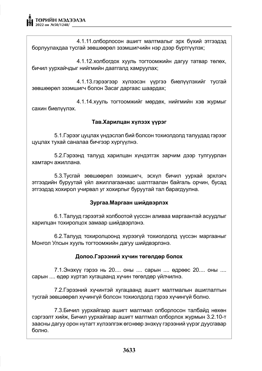 «Төрийн мэдээлэл» № 50, файлын 50-р хуудас