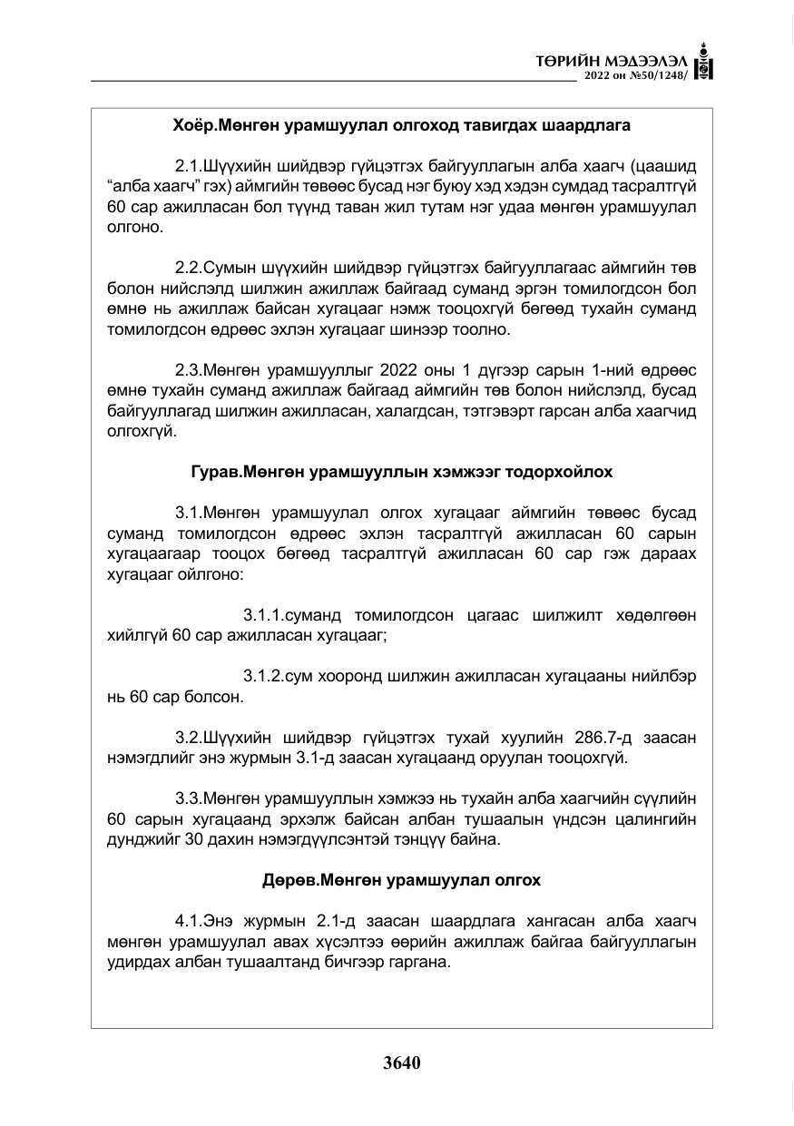 «Төрийн мэдээлэл» № 50, файлын 57-р хуудас