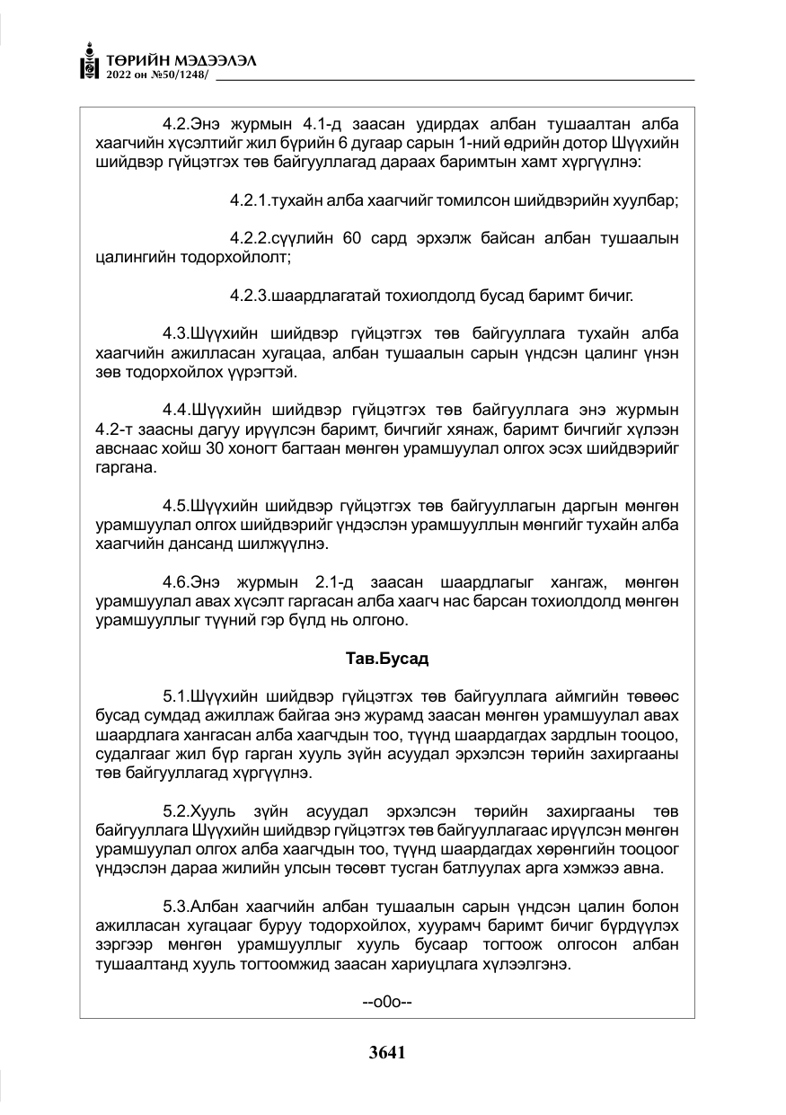 «Төрийн мэдээлэл» № 50, файлын 58-р хуудас