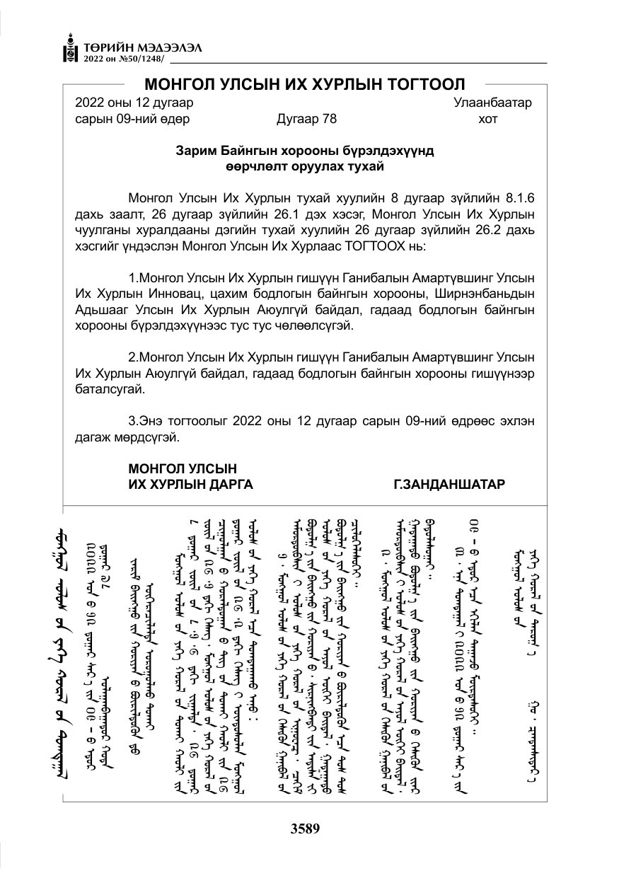 «Төрийн мэдээлэл» № 50, файлын 6-р хуудас