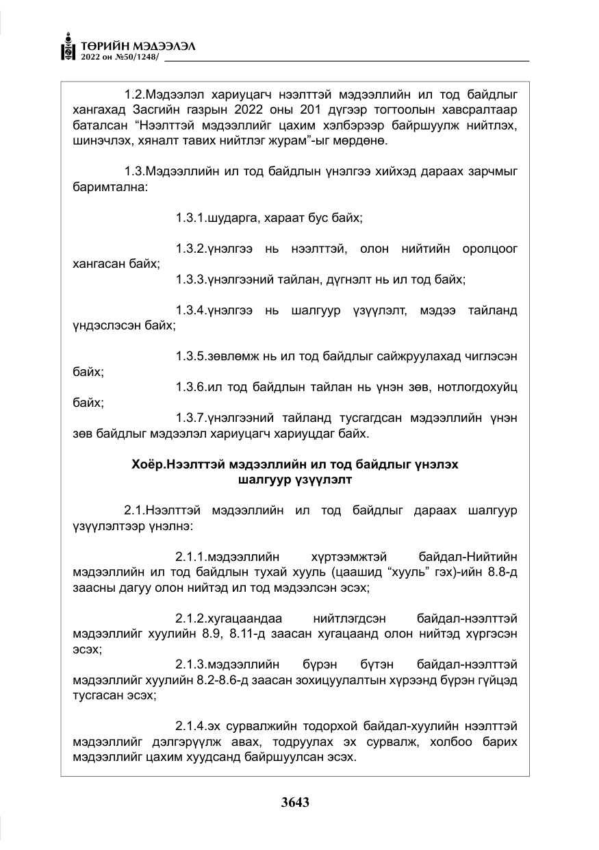 «Төрийн мэдээлэл» № 50, файлын 60-р хуудас